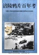 涪陵鸦片百年考   1999.11  PDF电子版封面  7562101841  中国人民政治协商会议涪陵市委员会 