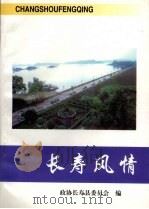 长寿风情   1998  PDF电子版封面    政协长寿县委员会 