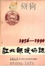 江北县政协志   1990  PDF电子版封面    中国人民政治协商会议四川省江北县委员会编 