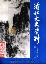 渝北文史资料  第3辑（1997 PDF版）