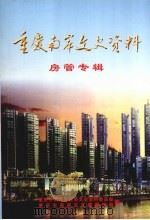 重庆南岸文史资料  第16辑  房管专辑（ PDF版）