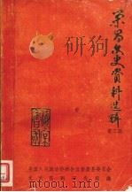 荣昌县文史资料选辑第二辑（1986.12 PDF版）