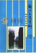 黔江文资料（旅游史料专辑）第12辑   1999.10  PDF电子版封面    重庆市黔江土家族苗族自治县政协文史资料委员会 