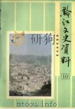 黔江文史资料第十辑   1997.10  PDF电子版封面    重庆市黔江土家族苗族自治县政协文史资料委员会 