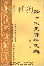 黔江文史资料选辑  第2辑（1887 PDF版）