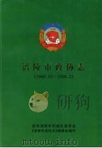 涪陵市政协志   1997  PDF电子版封面    涪陵市政协志编辑委员会 