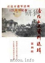 涪陵文史资料选辑第四辑（1987.06 PDF版）