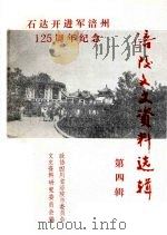 涪陵文史资料选辑第四辑   1987.06  PDF电子版封面    政协四川省涪陵市委员会文史资料研究委员会 