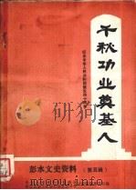 千秋功业奠基人  彭水文史资料第五辑（1989.09 PDF版）