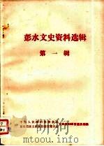 彭水文史资料选辑第一辑（1985.12 PDF版）