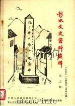 彭水文史资料选辑第三辑（1987.07 PDF版）