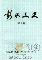 彭水文史第十辑（1998.12 PDF版）