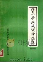 山县文史资料选辑第四辑（1990.10 PDF版）