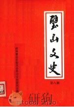 璧山县文史资料选辑  第8辑（1994 PDF版）