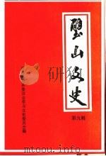 璧山县文史资料选辑第九辑（1995.10 PDF版）