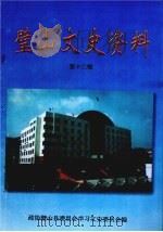 璧山县文史资料选辑  第12辑（1998 PDF版）