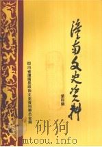 潼南文史资料第四辑（1995.06 PDF版）