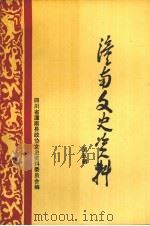 潼南文史资料  第5辑（1995 PDF版）