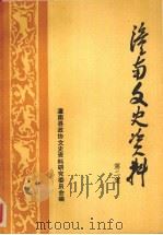 潼南文史资料第二辑     PDF电子版封面    潼南县政协文史资料委员会 