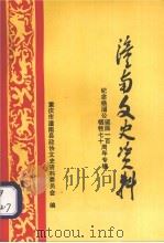 潼南文史资料纪念杨闇公诞辰一百牺牲七十周年专辑   1997.03  PDF电子版封面    重庆市潼南县政协文史资料委员会 