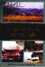 杨闇公故里双江镇   1992  PDF电子版封面    潼南县政协文史资料委员会 