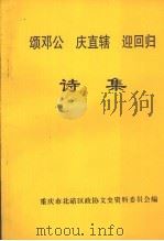 颂邓公庆直辖迎回归诗集（1997.07 PDF版）