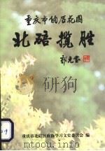 重庆市的后花园北碚揽胜（1998 PDF版）