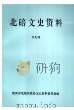 北碚文史资料第九辑   1997.12  PDF电子版封面    政协重庆市北碚区政协文史资料委员会 