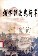 北碚文史资料  第11辑  缅怀郭汝瑰将军（ PDF版）