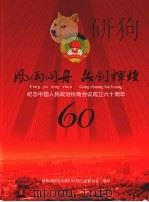 风雨同舟共创辉煌  纪念中国人民政治协商会议成立六十周年（ PDF版）