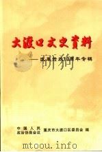 大渡口文史资料  改革开放30周年专辑（ PDF版）