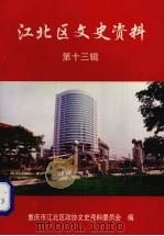 江北区文史资料  第13辑（1999 PDF版）