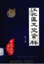 江北区文史资料第十二辑（1998.02 PDF版）