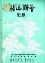 桂山诗荟：第2辑（1993 PDF版）