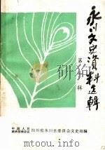 永川文史资料选辑  第1辑（1985 PDF版）