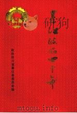 綦江政协四十年  1956-1996（1996 PDF版）