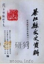 綦江文史资料  纪念抗日战争胜利四十周年专辑（1985 PDF版）