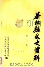 綦江县文史资料第二辑（1984.12 PDF版）
