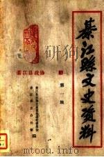綦江县文史资料第一辑（1984.10 PDF版）