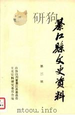 綦江县文史资料第三辑（1985.09 PDF版）