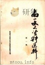 南川文史资料选辑第一辑（1985.06 PDF版）