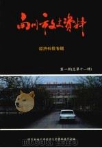 南川文史资料  第1辑  经济科技专辑（1994 PDF版）