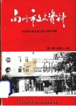 南川文史资料第二辑（1996.12 PDF版）