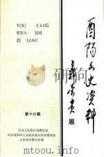 酉阳文史资料  第18辑（1996 PDF版）