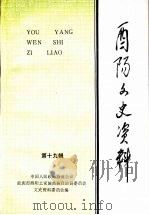 酉阳文史资料  第19辑（1997 PDF版）