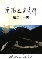 酉阳文史资料  第21辑   1999  PDF电子版封面    政协酉阳土家族苗族自治县委员会文史资料委员会 