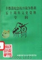 丰都县纪念抗日战争胜利五十周年文史资料专辑（ PDF版）