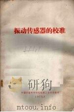 振动传感器的校准   1975  PDF电子版封面    中国计量科学研究院第二力学实验室编辑 