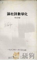 论杜诗数学化（1980 PDF版）