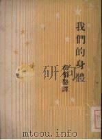 我们的身体   1933  PDF电子版封面    司托泼（M.C.Stopes）著；胡伯恳节译 